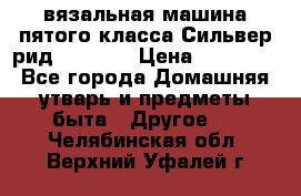 вязальная машина пятого класса Сильвер рид SK 280  › Цена ­ 30 000 - Все города Домашняя утварь и предметы быта » Другое   . Челябинская обл.,Верхний Уфалей г.